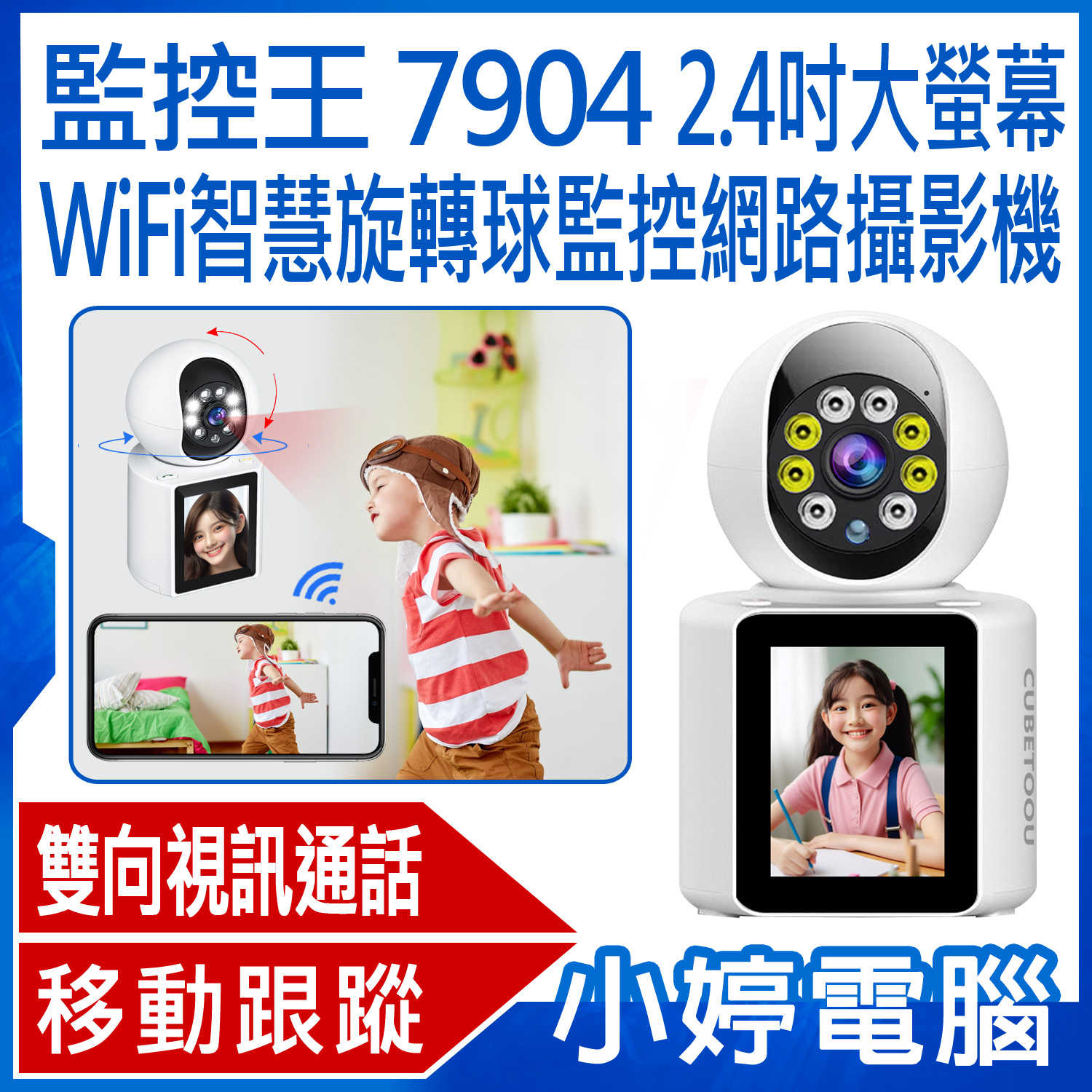 【小婷電腦】監控王 7904 2.4吋大螢幕WiFi智慧旋轉球監控網路攝影機 彩色螢幕 一鍵通話 雙向