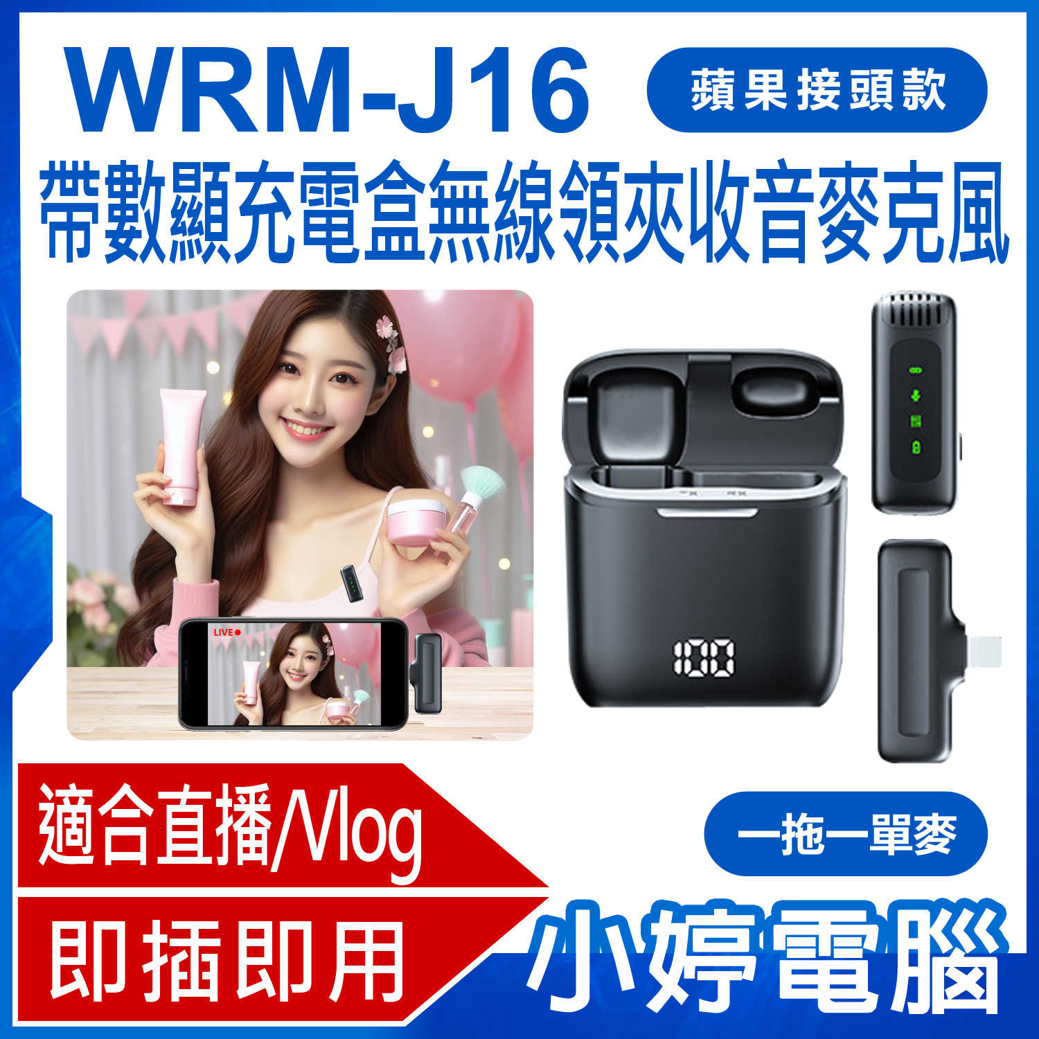 【小婷電腦】WRM-J16 蘋果接頭款 一拖一單麥 直播網美大推 帶數顯充電盒無線領夾收音麥克風