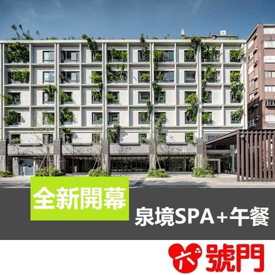 【六號門可刷卡】礁溪溫泉 冠翔泉旅 泉境SAP +午餐 溫泉券 泡湯券 票券 門票