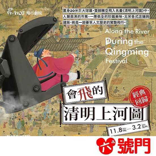 i-Ride飛行劇院 會飛的清明上河圖 台北/高雄通用 票券 門票【可刷卡】