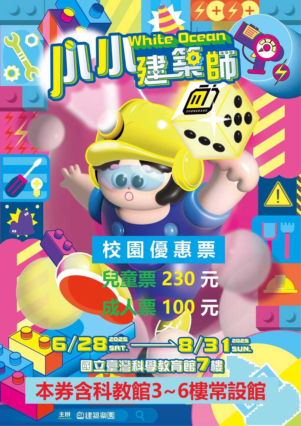 建築樂園小小建築師快閃展 科教館3~6樓常設館 史萊姆夜光派對 650坪建築樂園 校園優惠票