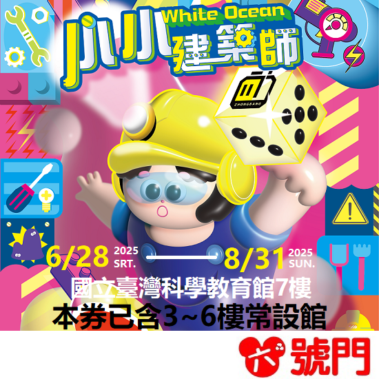 建築樂園小小建築師快閃展 科教館3~6樓常設館 史萊姆夜光派對 650坪建築樂園 校園優惠票