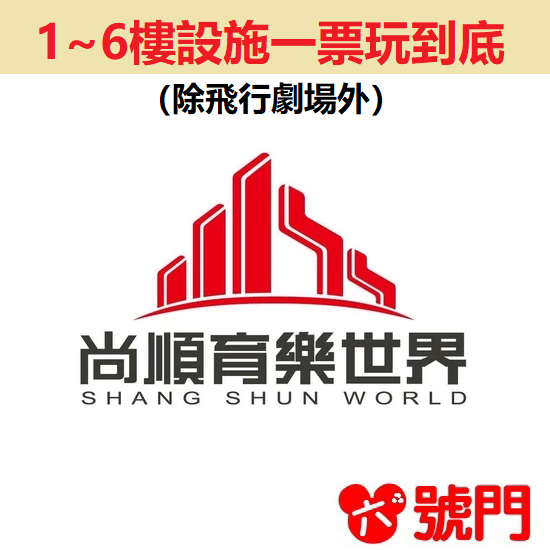 尚順育樂世界門票 票券 尚順門票【可刷卡】