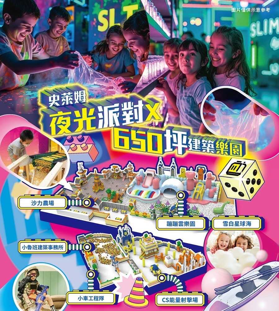 建築樂園小小建築師快閃展 科教館3~6樓常設館 史萊姆夜光派對 650坪建築樂園 校園優惠票