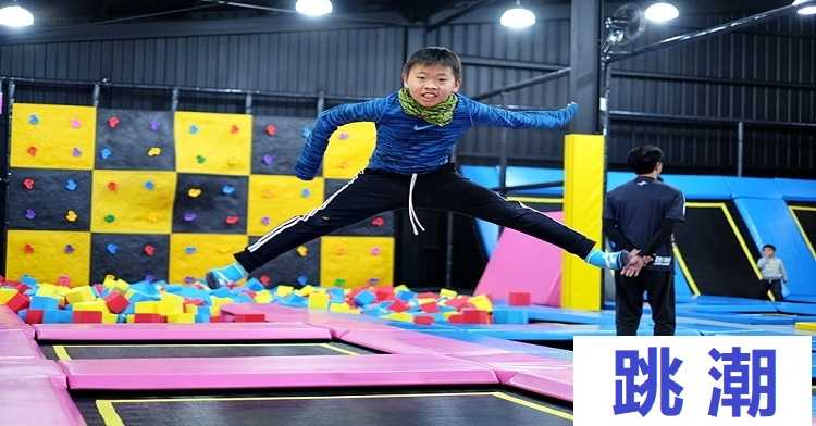 跳潮運動會館Jump Wave 親子活動，票券【竹北館】【沙鹿館】