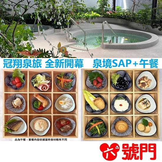 【六號門可刷卡】礁溪溫泉 冠翔泉旅 泉境SAP +午餐 溫泉券 泡湯券 票券 門票