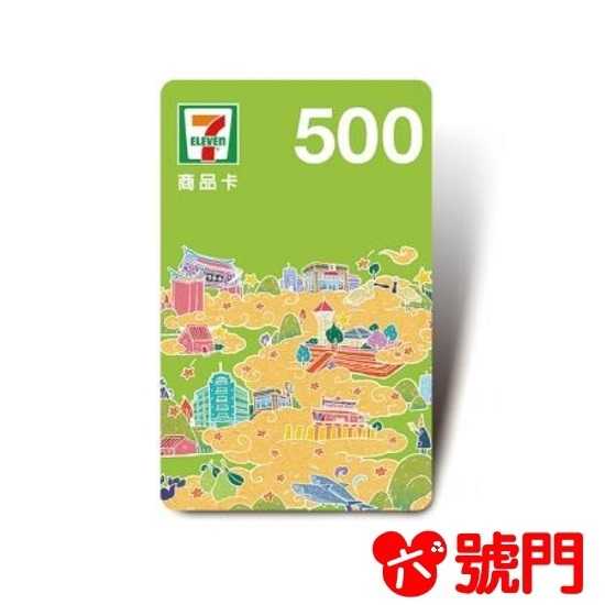 7-11商品卡（面額500元）【可刷卡】