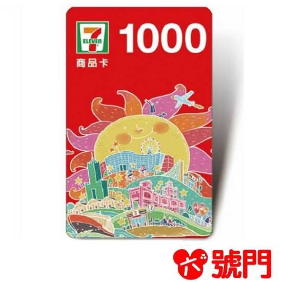 7-11商品卡（面額1000）【可刷卡】