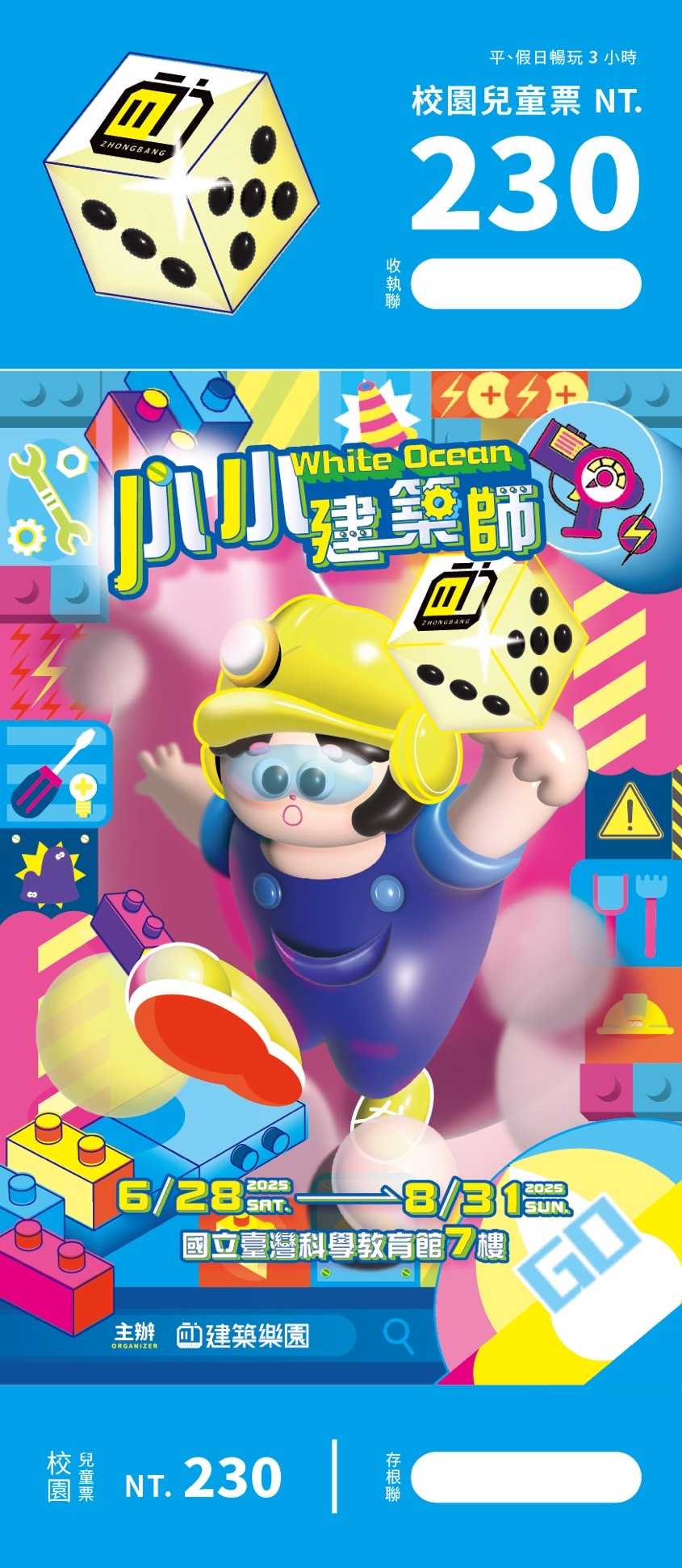 建築樂園小小建築師快閃展 科教館3~6樓常設館 史萊姆夜光派對 650坪建築樂園 校園優惠票
