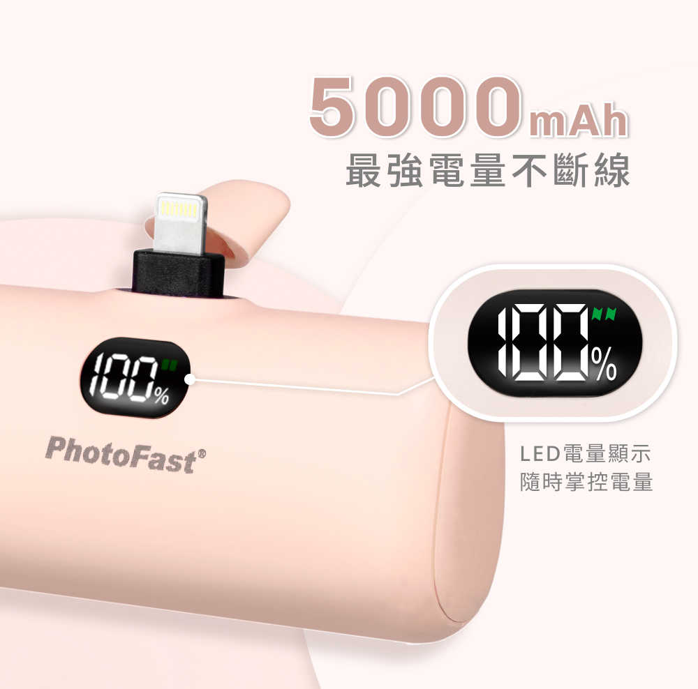 【Photofast】5000mAh Lightning Power 口袋行動電源