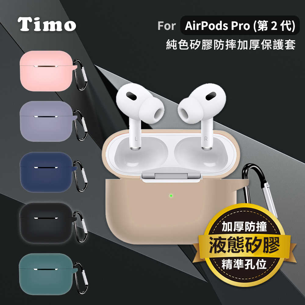 【TIMO】AirPods Pro2 純色矽膠加厚藍牙耳機保護套