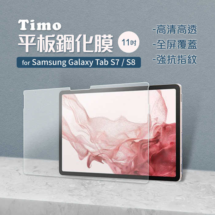 【Timo】SAMSUNG Galaxy Tab S8 /S7 11吋平板9H鋼化玻璃保護貼