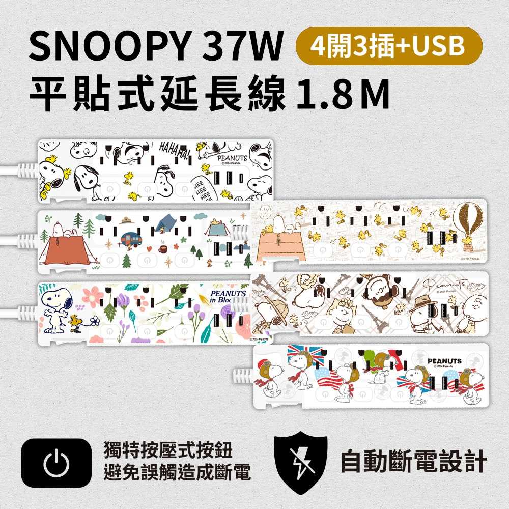 【SNOOPY 史努比】37W 4開3插 USB/PD快充 按壓式延長線1.8M