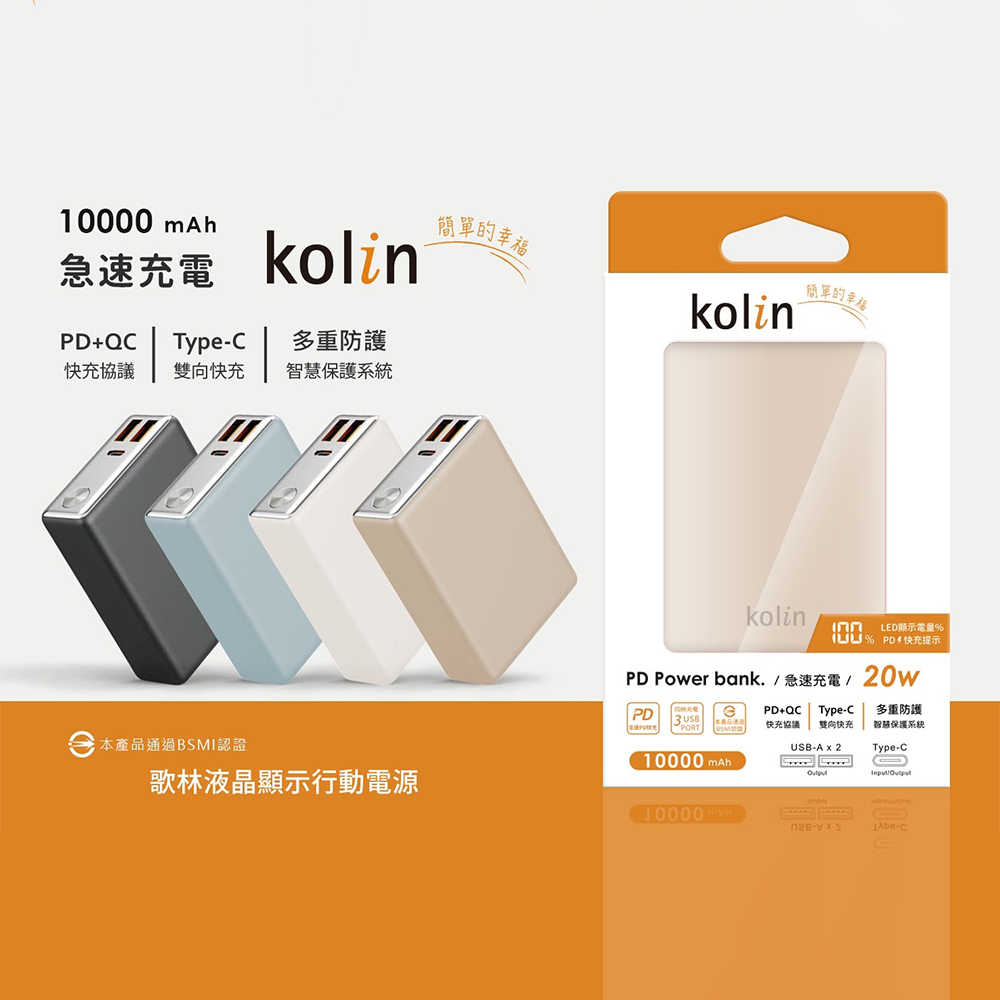 【Kolin歌林】20W 10000mAh 快充數顯行動電源