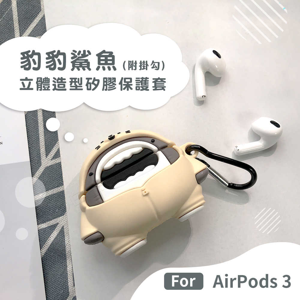【Timo】AirPods 3 專用 海豹鯊鯊矽膠藍牙耳機保護套(附掛勾)