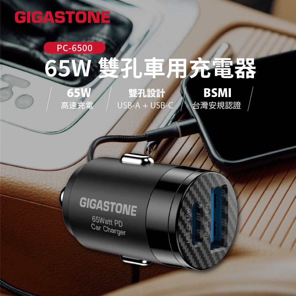 【Gigastone】65W雙孔車用快充充電器/車充 (PC-6500)