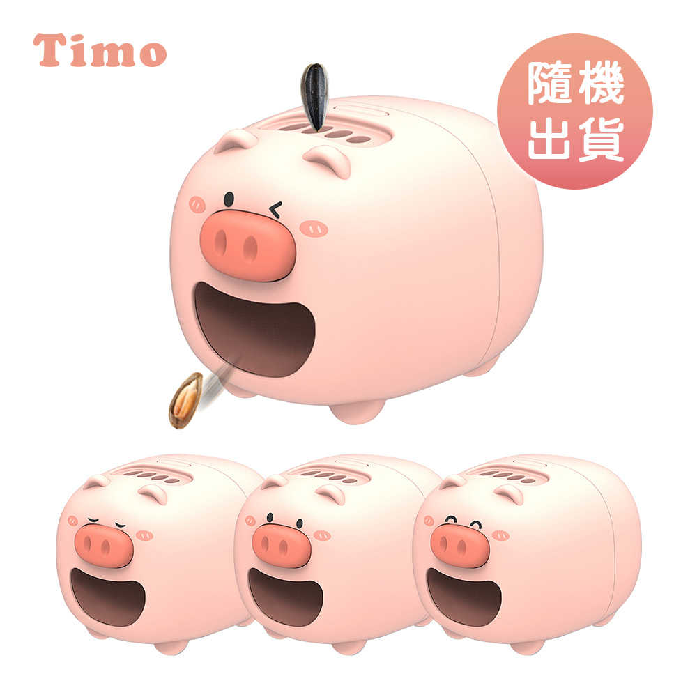 【Timo】USB充電 嗑瓜神器 電動小豬瓜子機