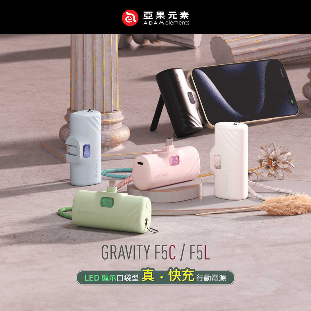 【亞果元素】GRAVITY F5C Type-C 5000mAh LED顯示口袋快充行動電源