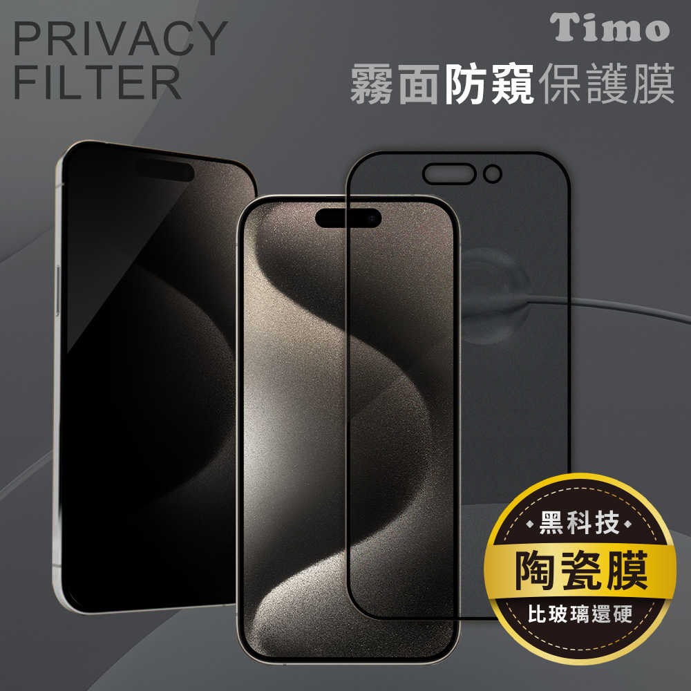 【Timo】iPhone 16 Pro 滿版霧面防窺手機陶瓷膜/保貼/保護貼