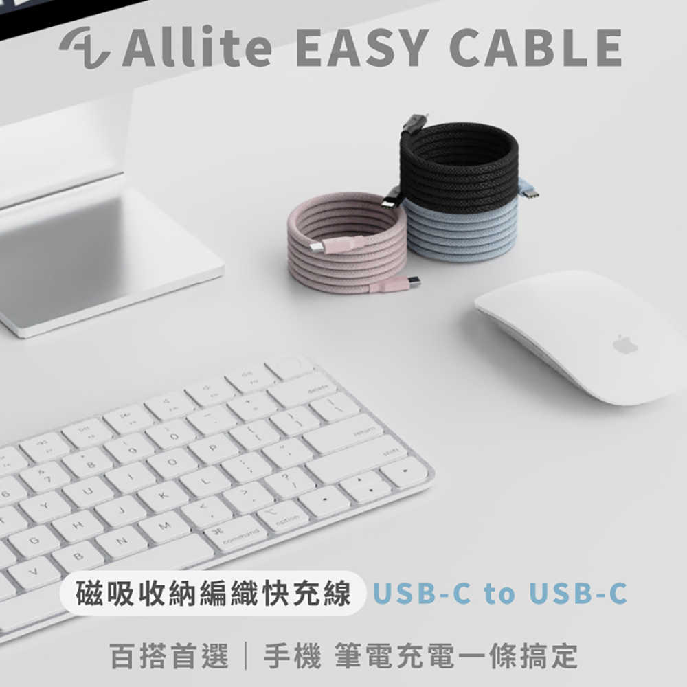 【Allite】EASY CABLE Type-C to Type-C 240W 磁吸編織快充充電線(100cm)