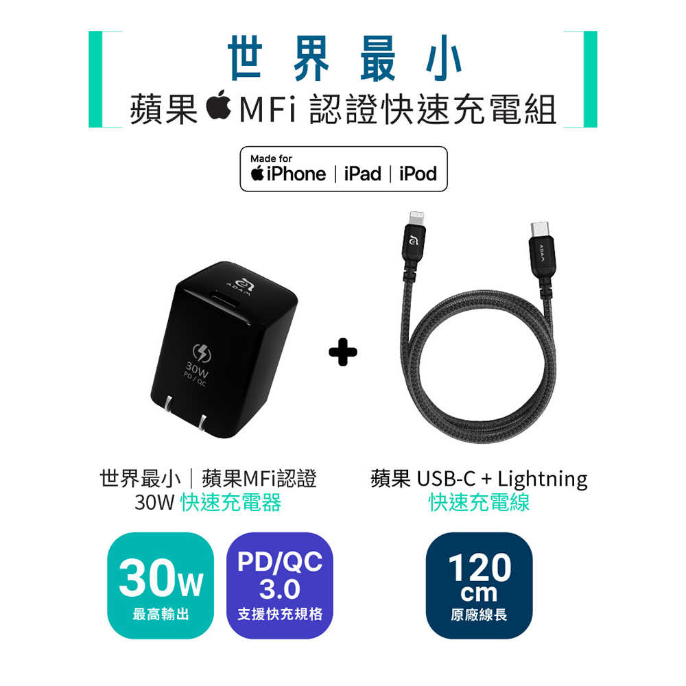 【亞果元素】MFi 蘋果官方認證 OMNIA X3 PD 30W Lightning 快速充電組