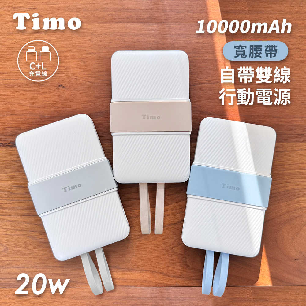 【Timo】10000mAh 自帶雙線快充 寬腰帶行動電源_37Wh(具Wh標示)