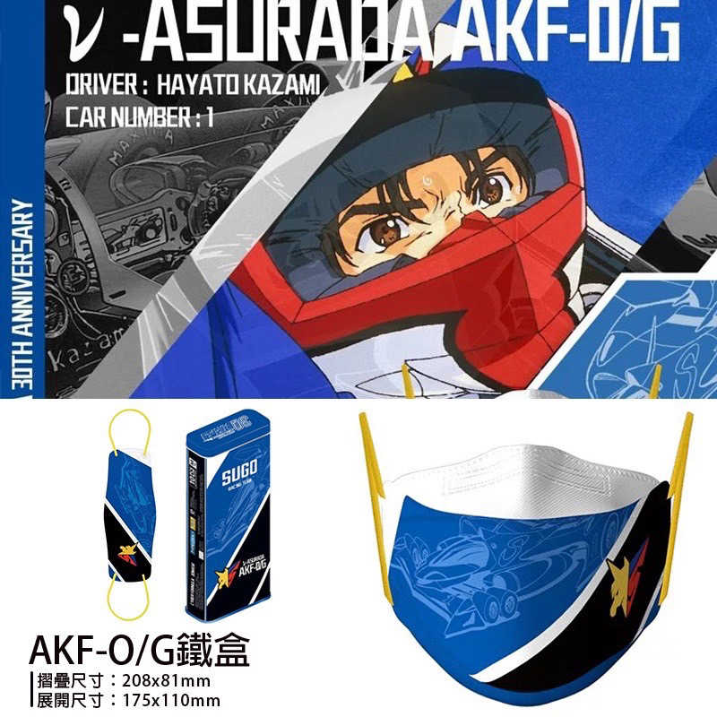 SAVEWO X 閃電霹靂車 30週年紀念 鐵盒版4D立體口罩(10入/加厚/獨立包裝)