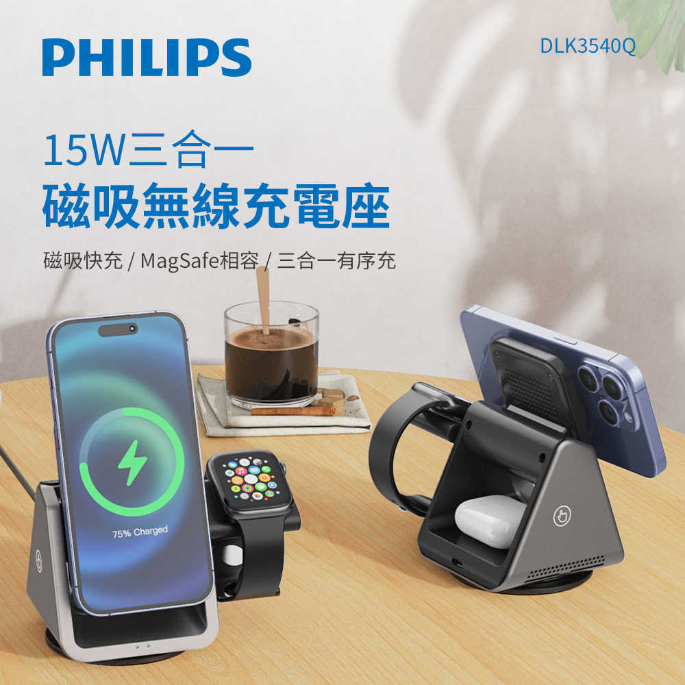 【Philips飛利浦】黑金剛 三合一磁吸充電座 DLK3540Q(1入/支援MagSafe/Apple Watch)