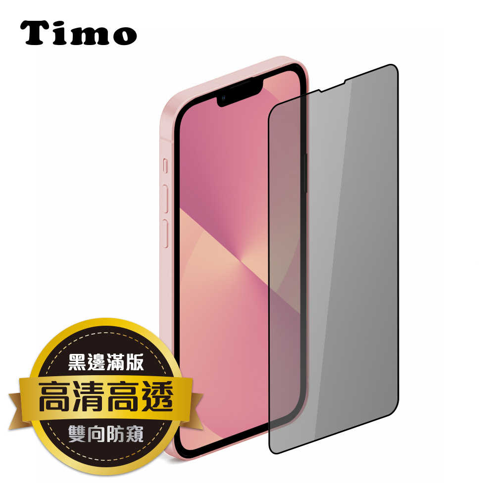 【Timo】iPhone 13 系列 全屏覆蓋防窺鋼化玻璃保護貼