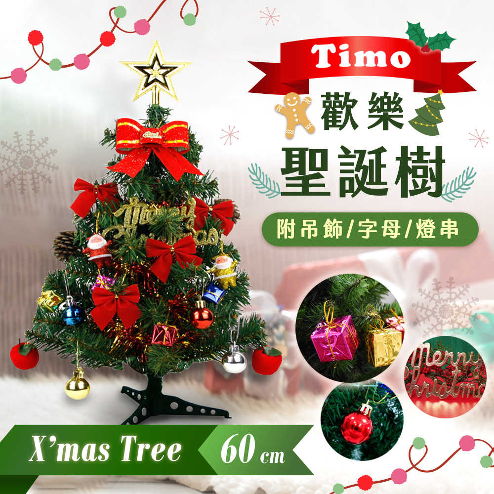 【Timo】歡樂聖誕樹 60cm 附裝飾+燈串