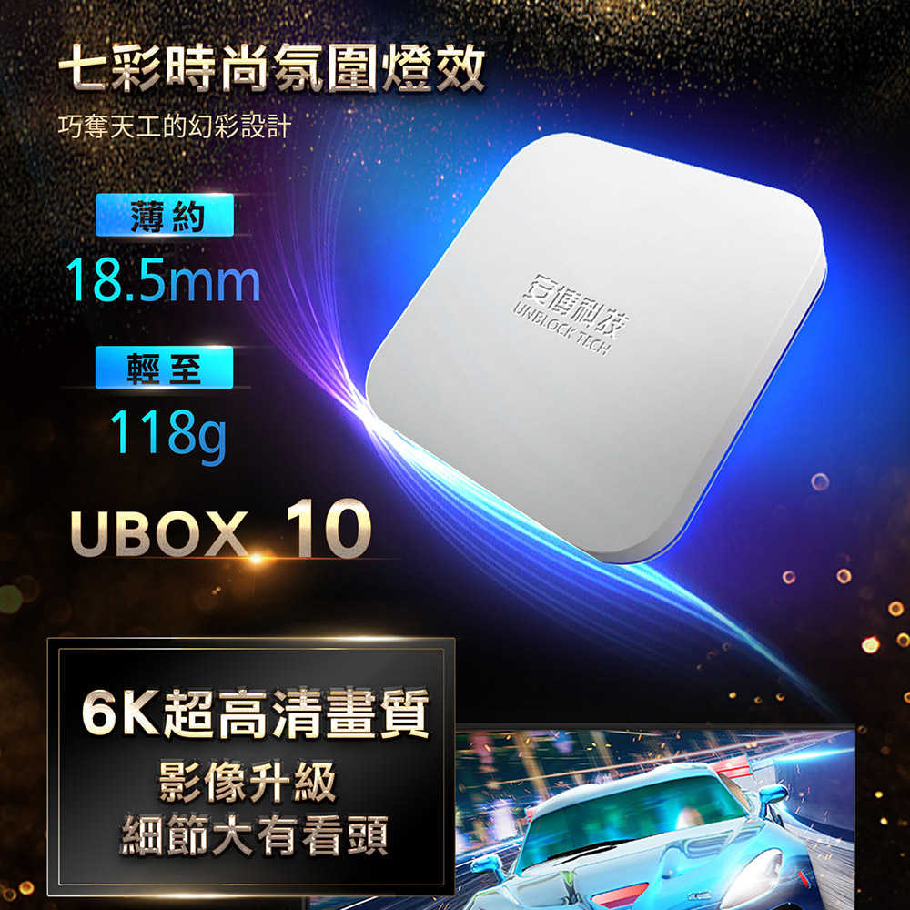【安博盒子】UBOX10 X12 PRO MAX 第十代藍牙多媒體機上盒 純淨版 公司貨