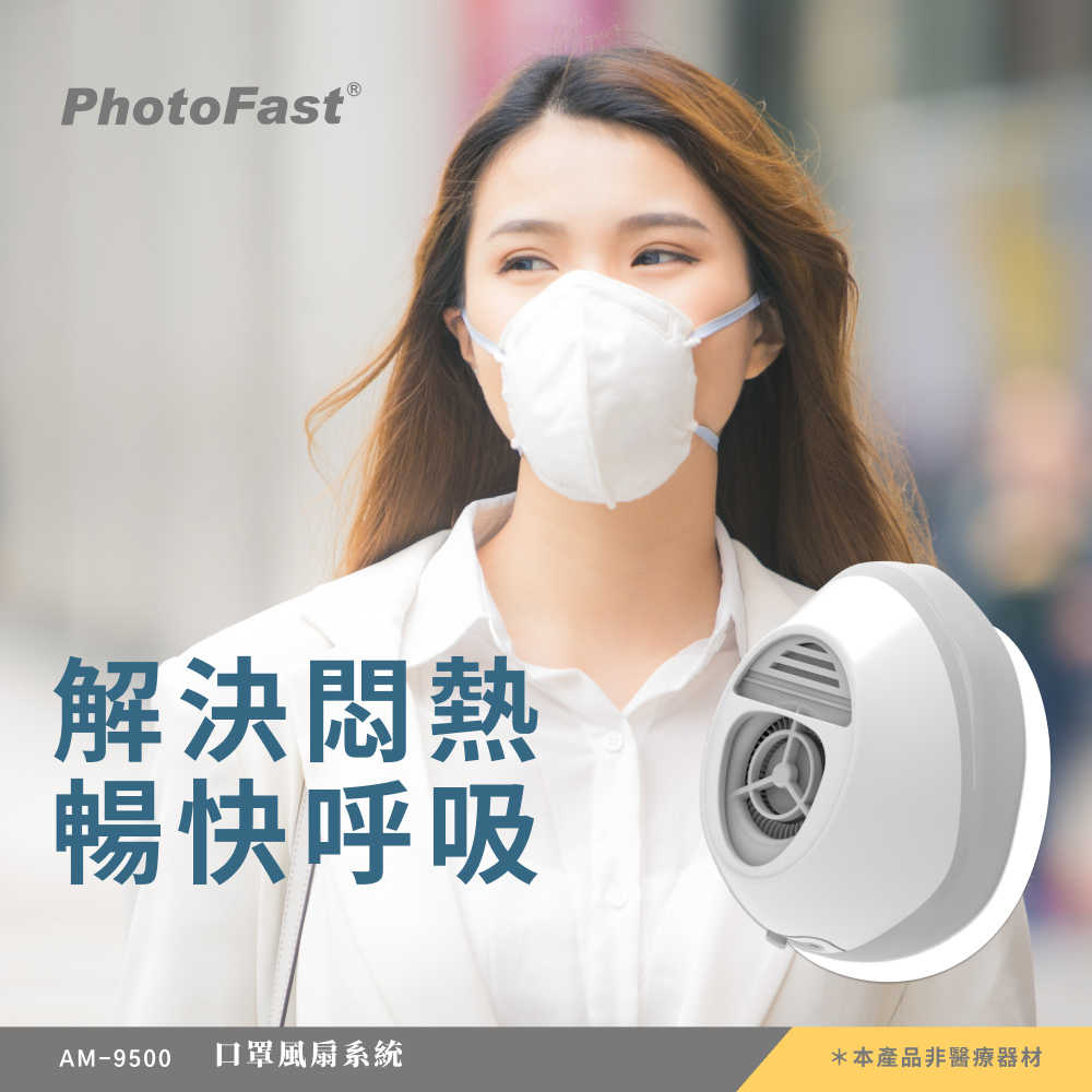 【PhotoFast】口罩型 智慧行動空氣清淨機 AM-9500 (內建電子空氣循環系統) +濾芯片90入