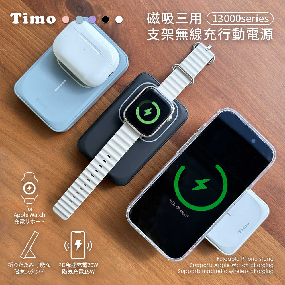 【Timo】13000mAh 三合一磁吸無線充行動電源(支援MagSafe/AirPods/Apple Watch)