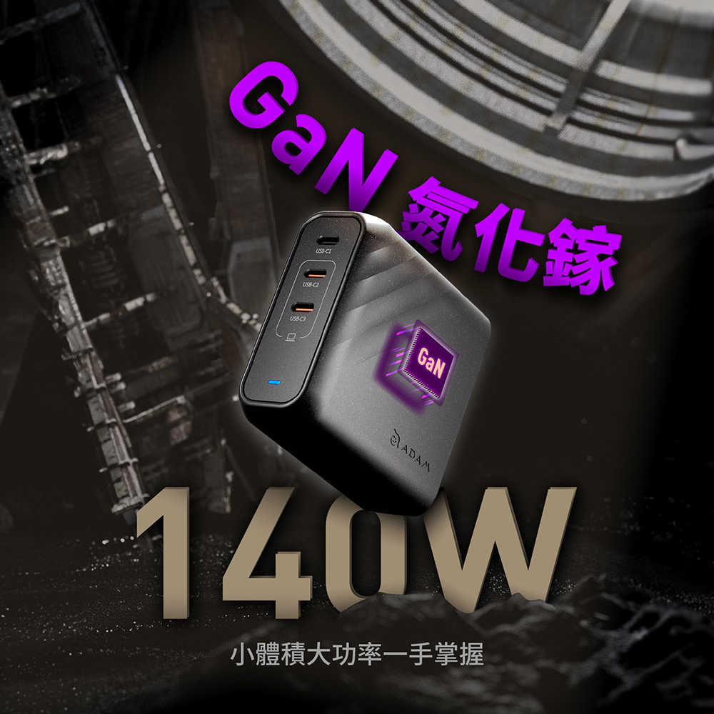【亞果元素】OMNIA Pro 140W PD3.1 3孔旅行萬用急速電源供應器/旅充(內附萬國插頭組+充電線)