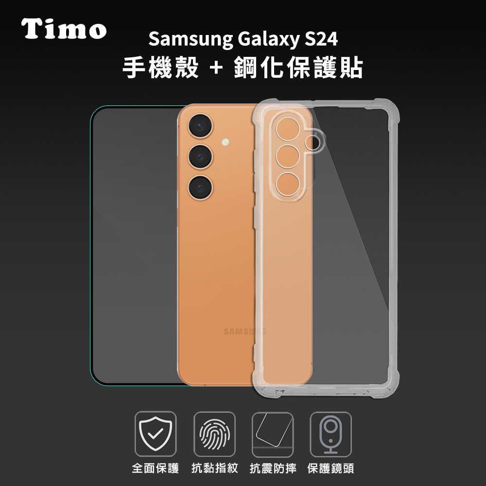 【Timo】SAMSUNG 三星 Galaxy S24 系列專用 透明防摔手機殼+螢幕保護貼二件組
