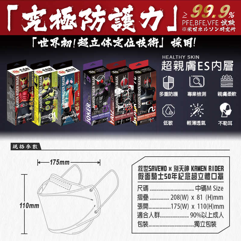 SAVEWO X 別天神 假面騎士50年紀念 4D立體口罩(10入/加厚/獨立包裝)