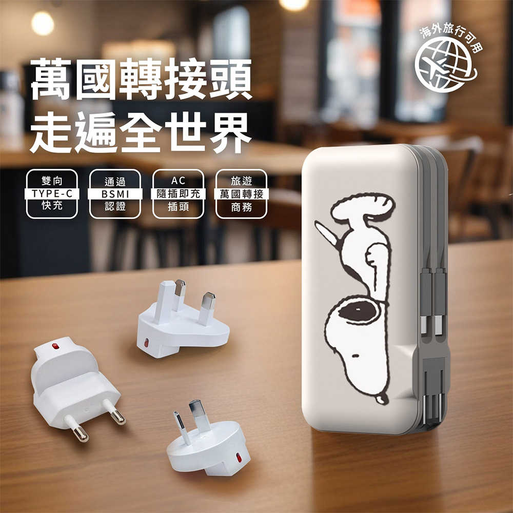 【SNOOPY史努比】12000mAh 萬國充自帶線行動電源(附萬國插頭組/CL雙線/AC插頭)