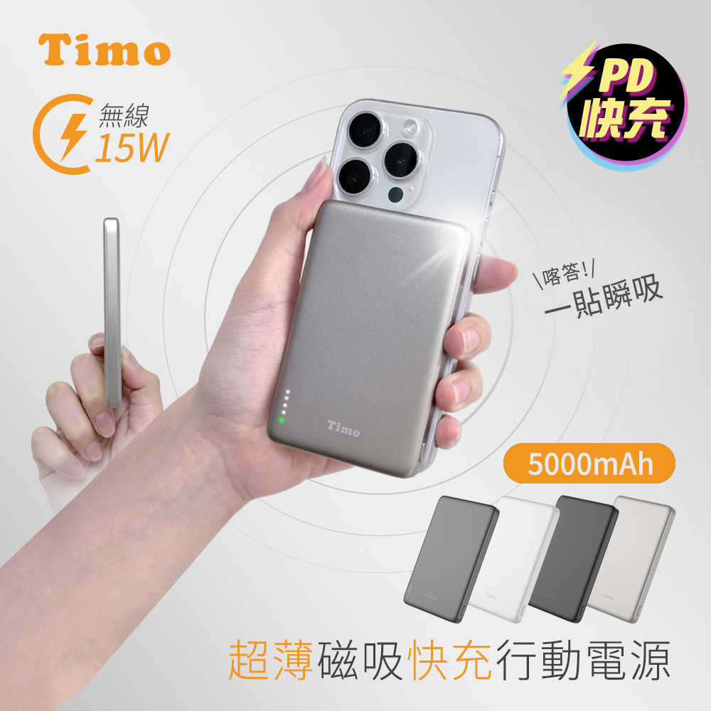 【Timo】超薄磁吸無線快充行動電源 5000mAh (支援Magsafe)