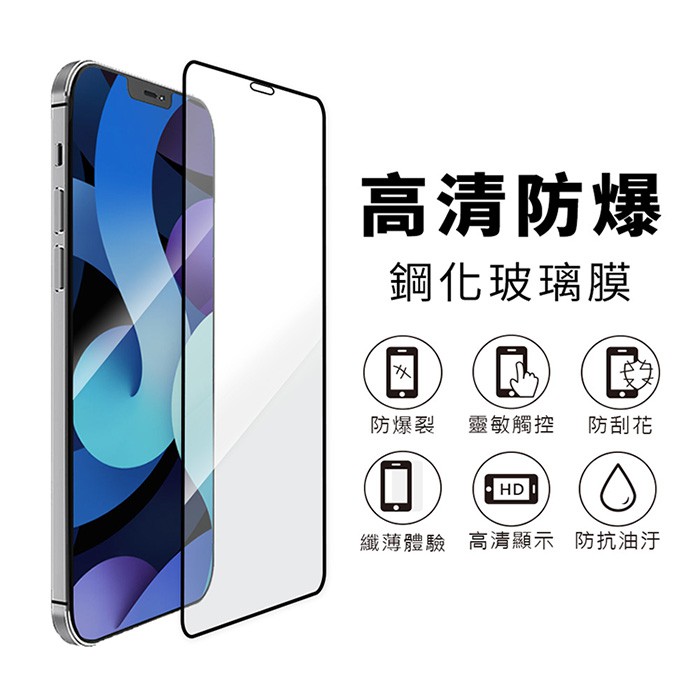 iPhone 12 Pro Max專用【黑邊滿版】高清防爆 鋼化玻璃保護貼膜