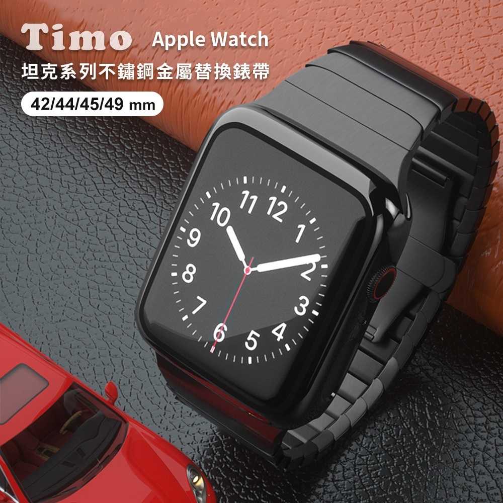 【Timo】Apple Watch 42/44/45/49mm 坦克系列 不鏽鋼錶帶(附簡易錶帶調整器)