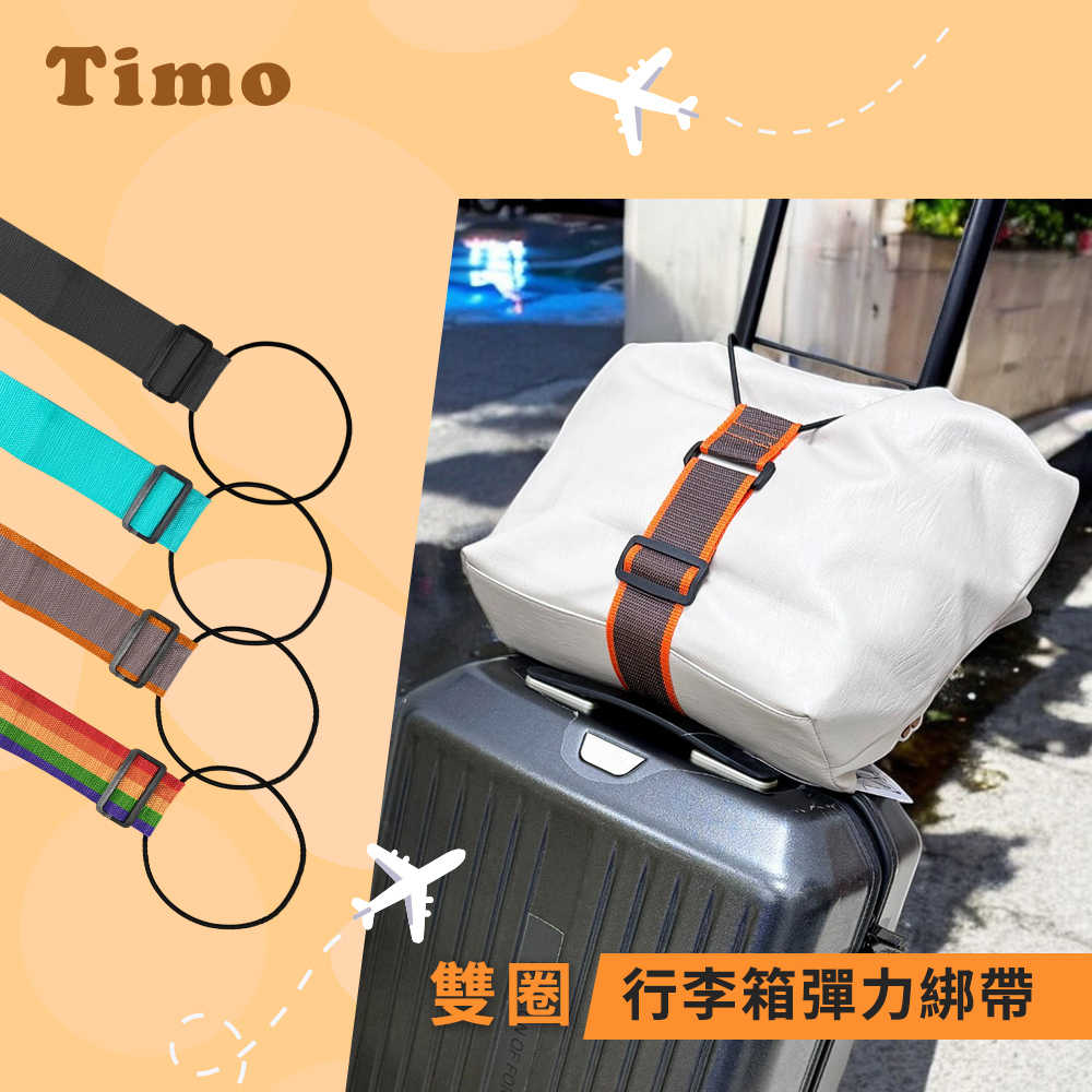 【Timo】行李雙圈彈力綁帶/行李箱綁帶