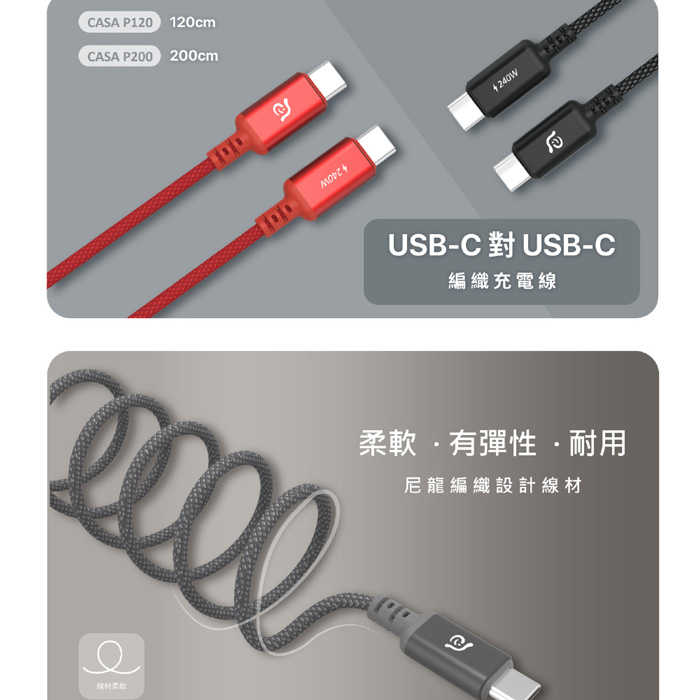 【亞果元素】CASA P200 快充240W USB-C對USB-C 編織充電傳輸線 200cm (附束線帶)
