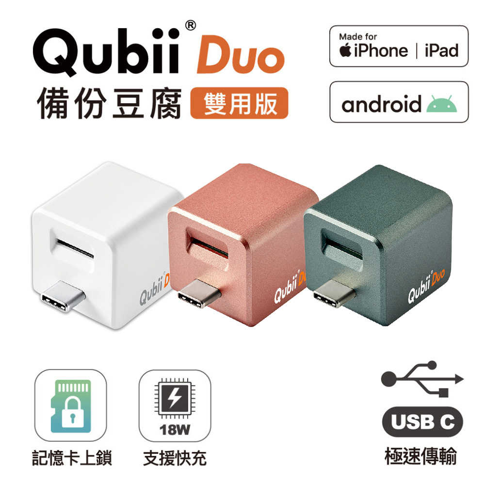 【Qubii】Duo USB-C 雙用版備份豆腐 (iOS/android通用)