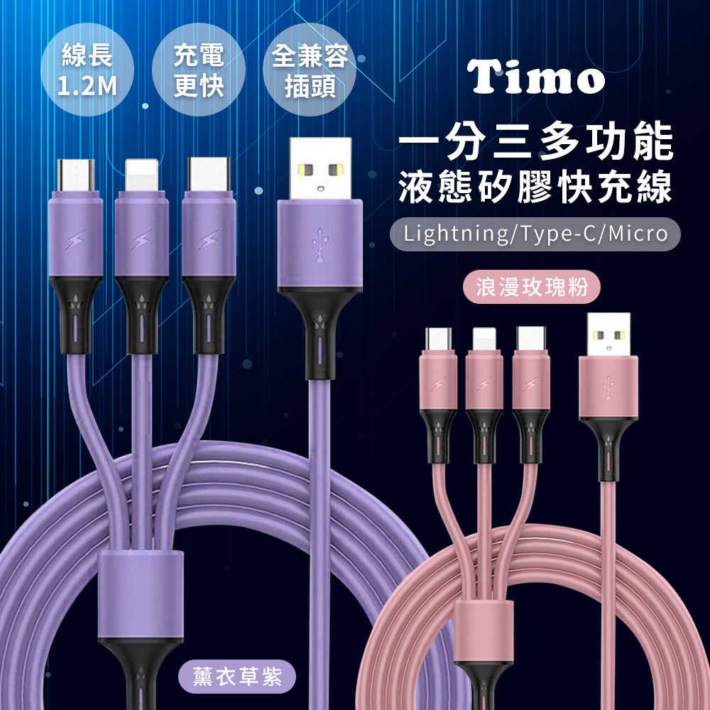 【Timo】一分三液態矽膠充電線 USB to Lightning/Type-C/MicroUSB(120cm)