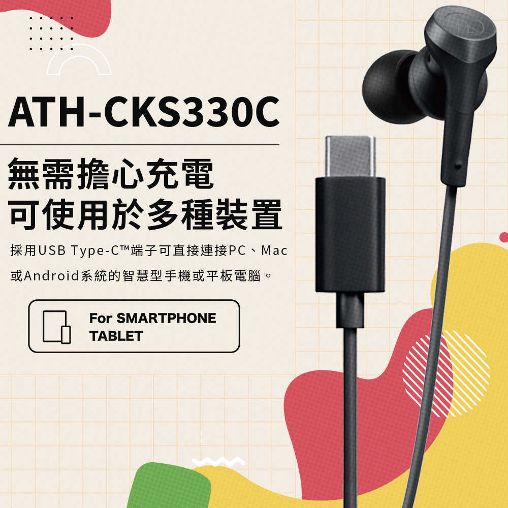 【audio-technica 鐵三角】ATH-CKS330C USB Type-C 耳塞式耳機麥克風