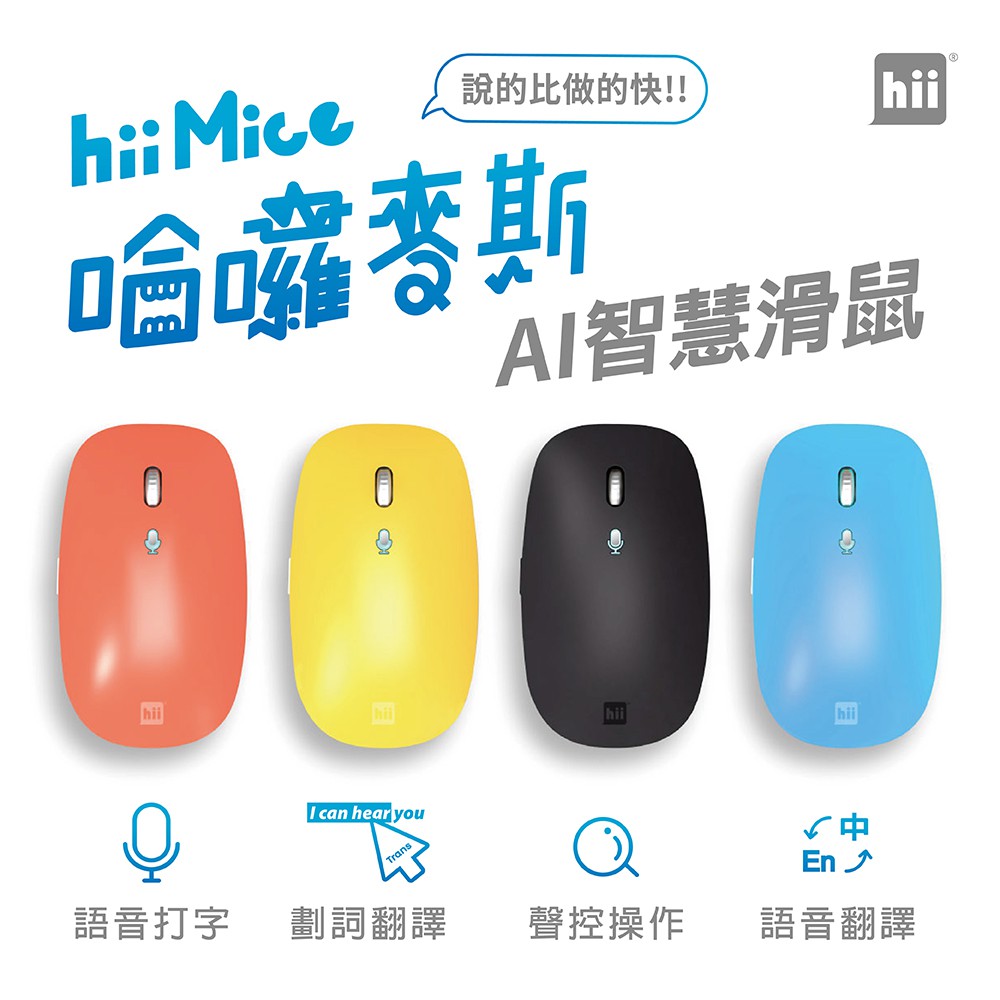 【hii】hii Mice 哈囉麥斯 AI智慧語音無線滑鼠