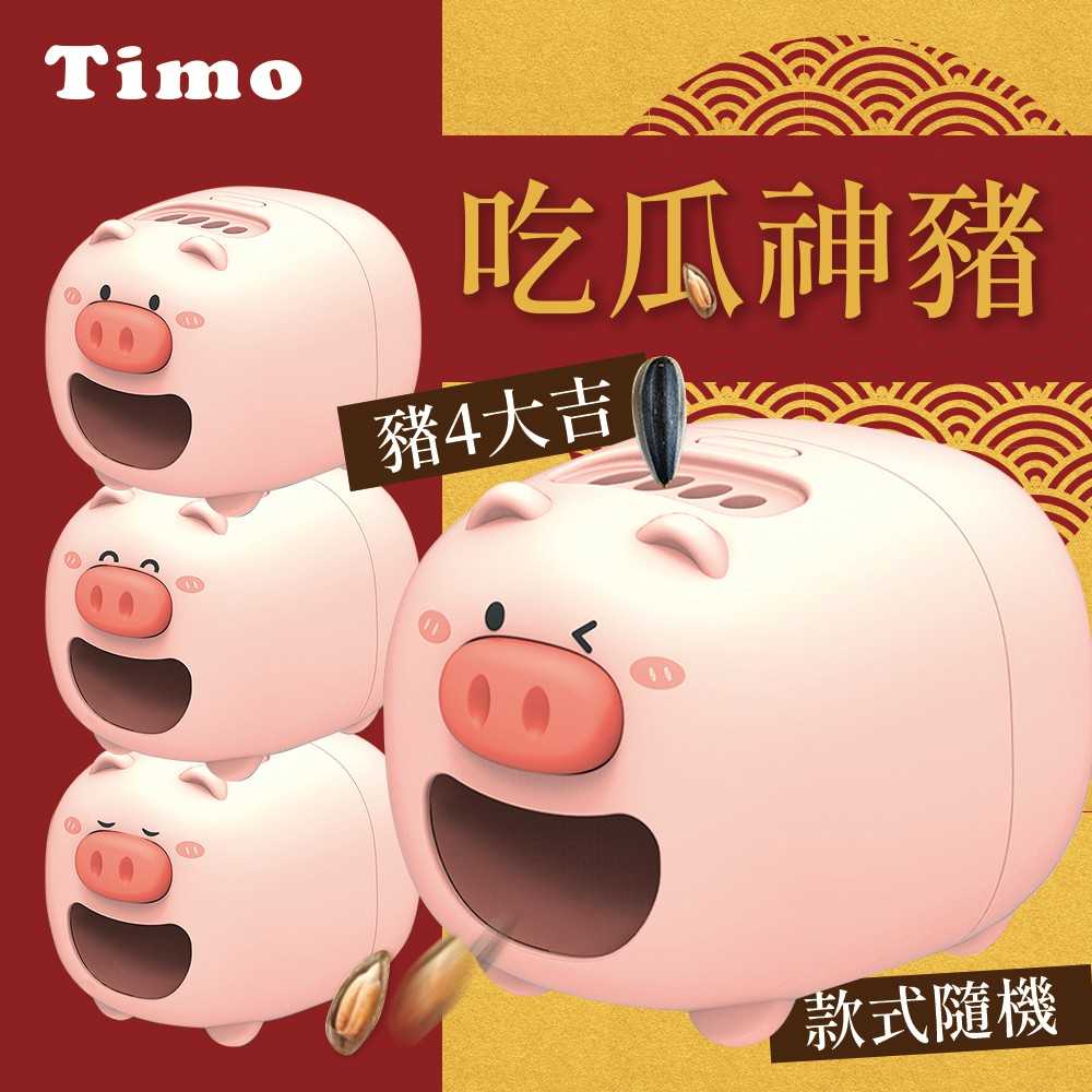 【Timo】USB充電 嗑瓜神器 電動小豬瓜子機