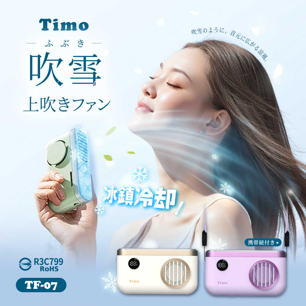 【Timo】吹雪 100段 冰鎮冷敷 上吹掛脖風扇(TF-07)
