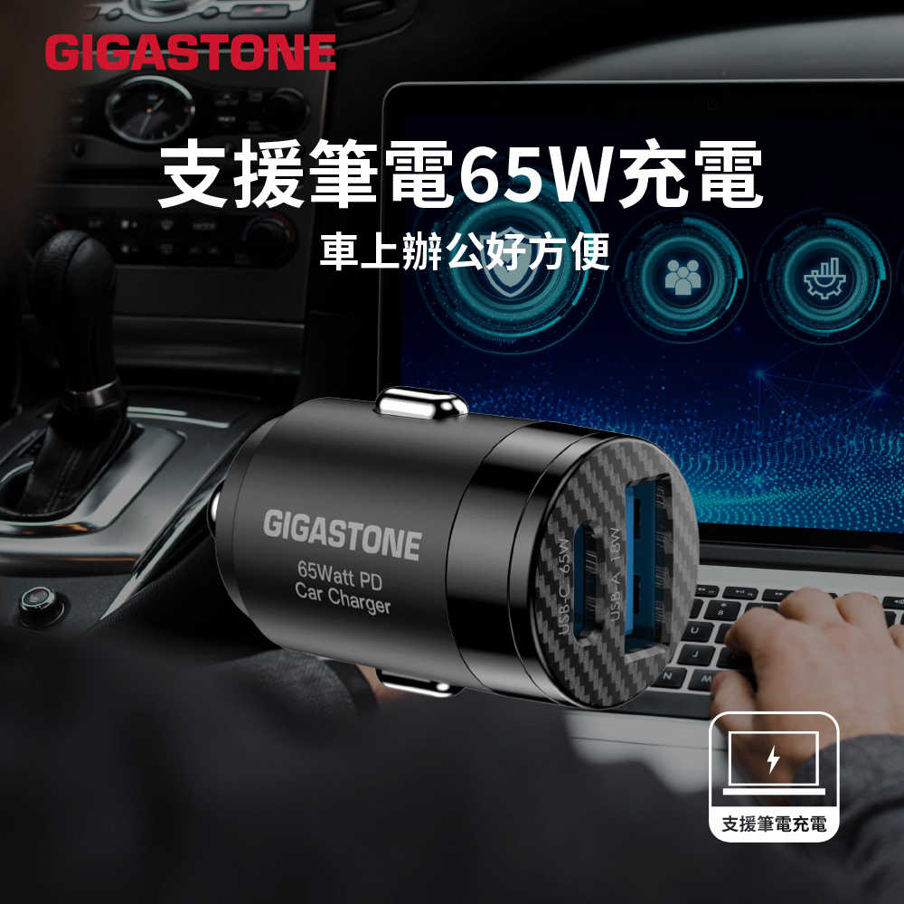 【Gigastone】65W雙孔車用快充充電器/車充 (PC-6500)