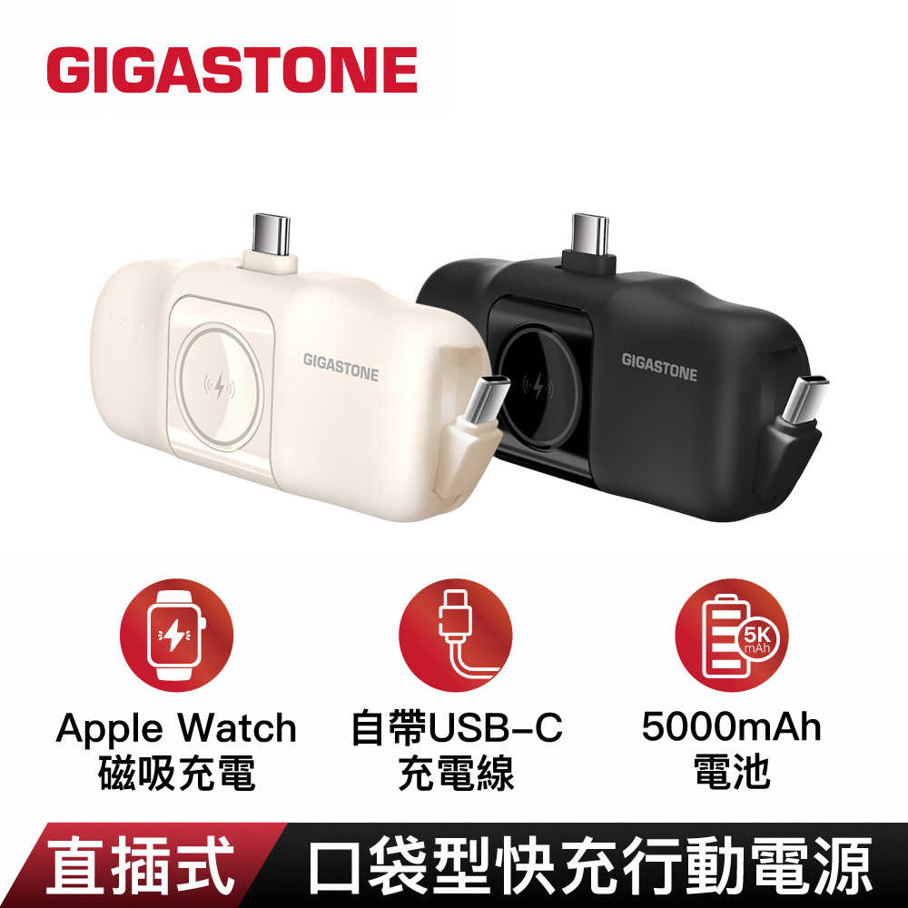 【Gigastone】三合一直插式行動電源 5000mAh (可充Apple Watch/自帶線)